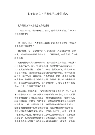 七年级语文下学期教学工作的反思