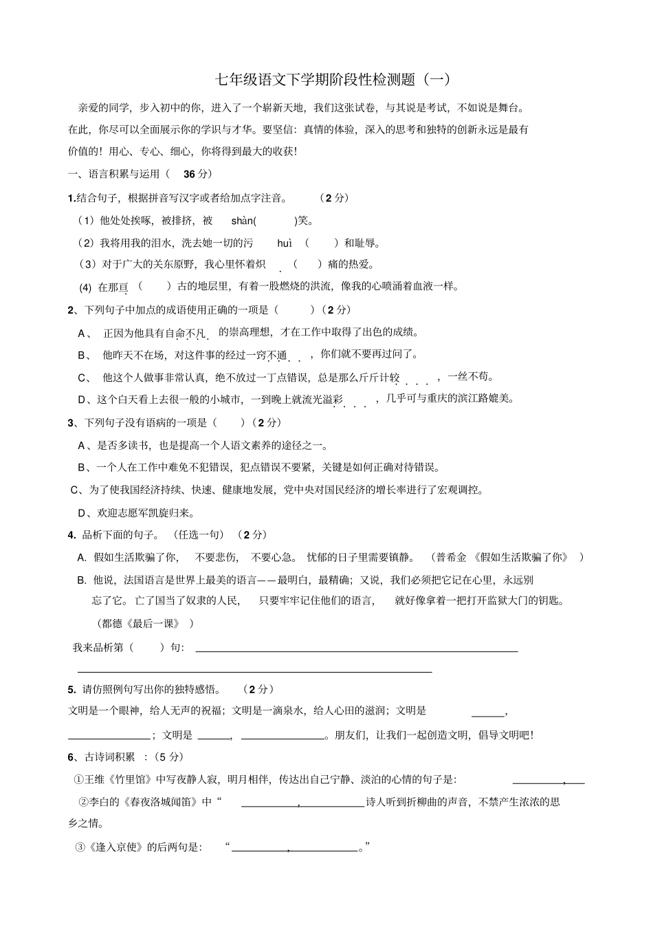 七年级语文下学期阶段性检测题_第1页