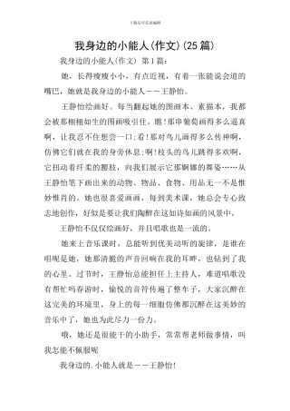 我身边的小能人(25篇)