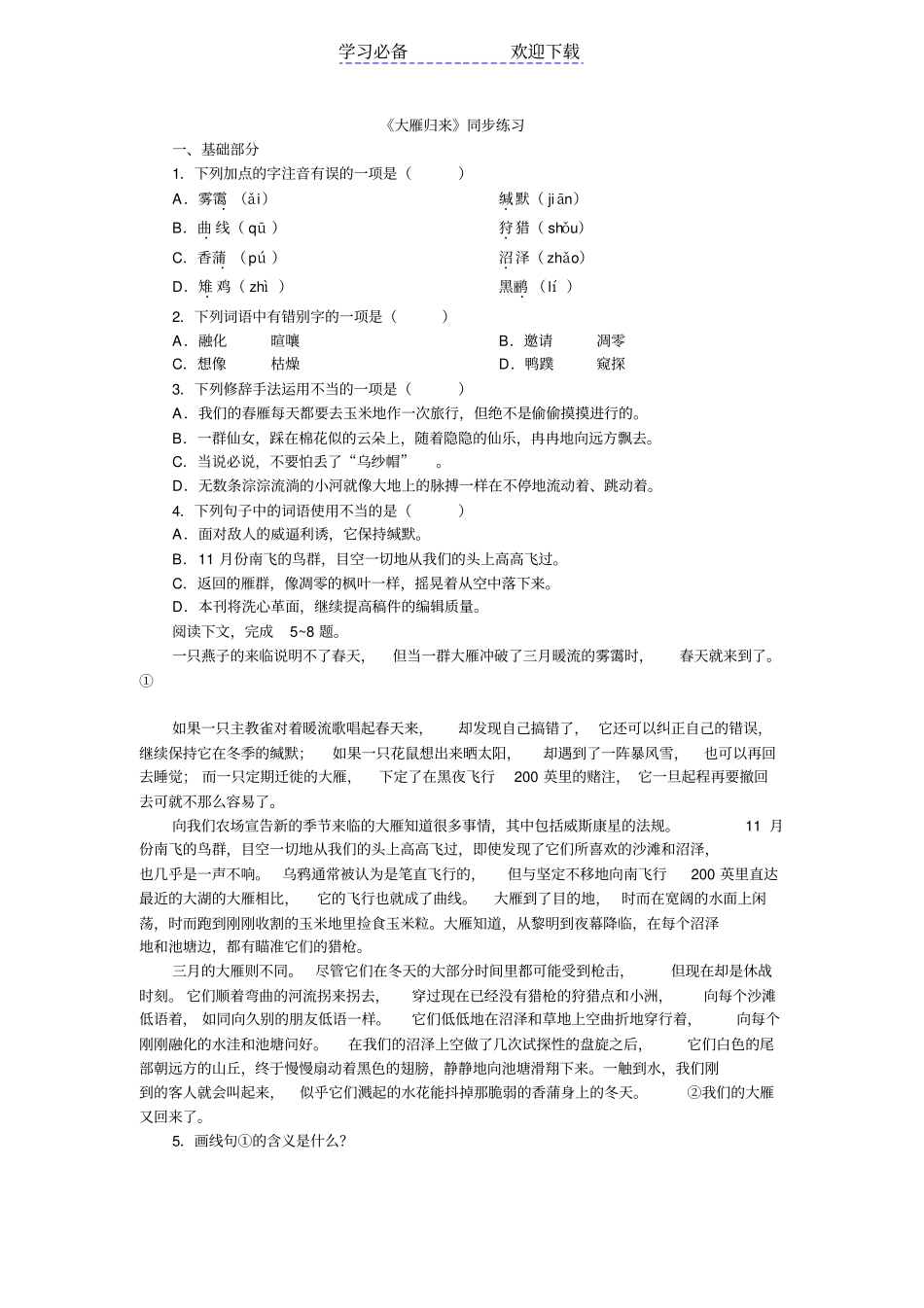 七年级语文大雁归来同步练习题_第1页