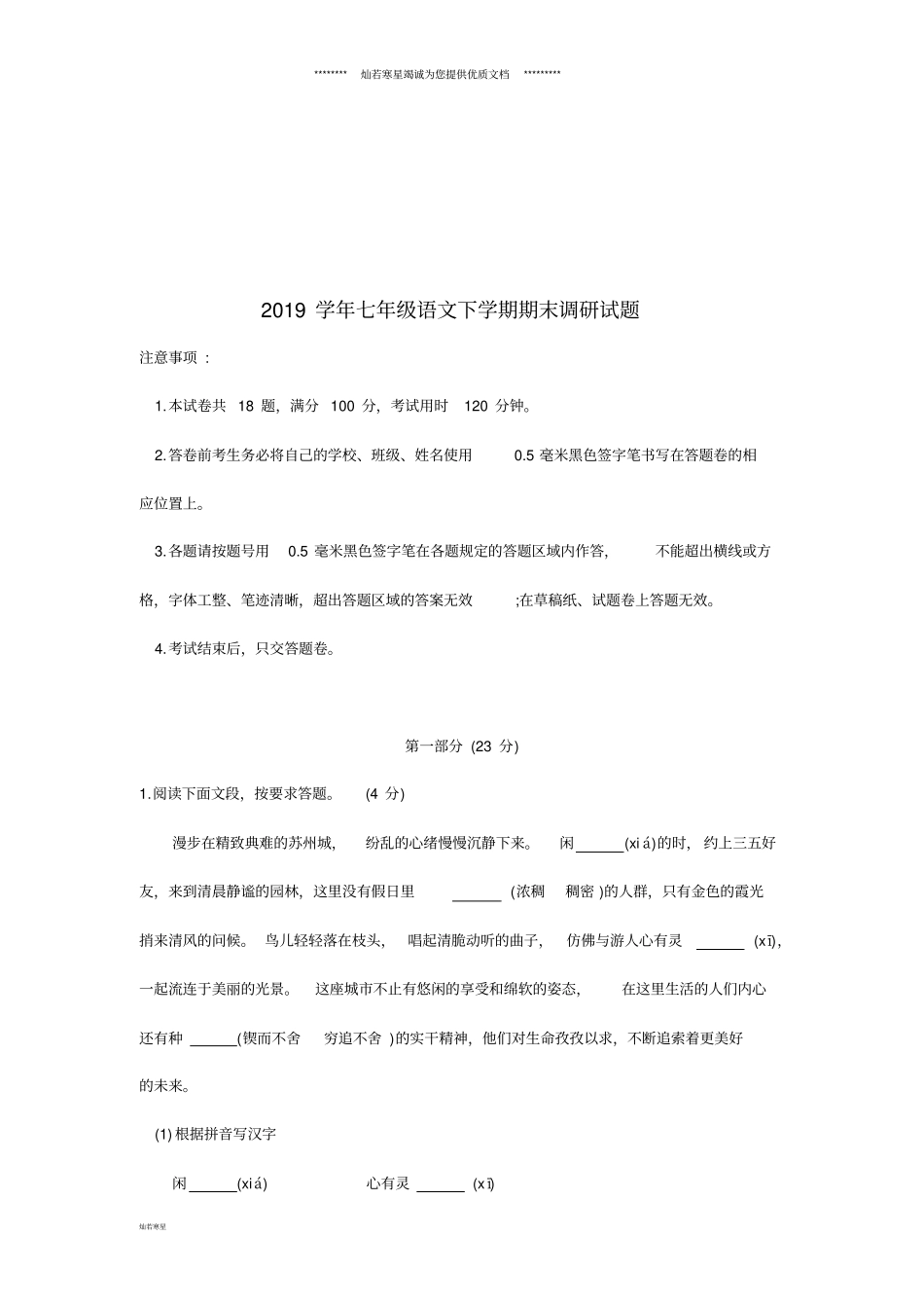 七年级语文下学期期末调研试题新人教版_第1页