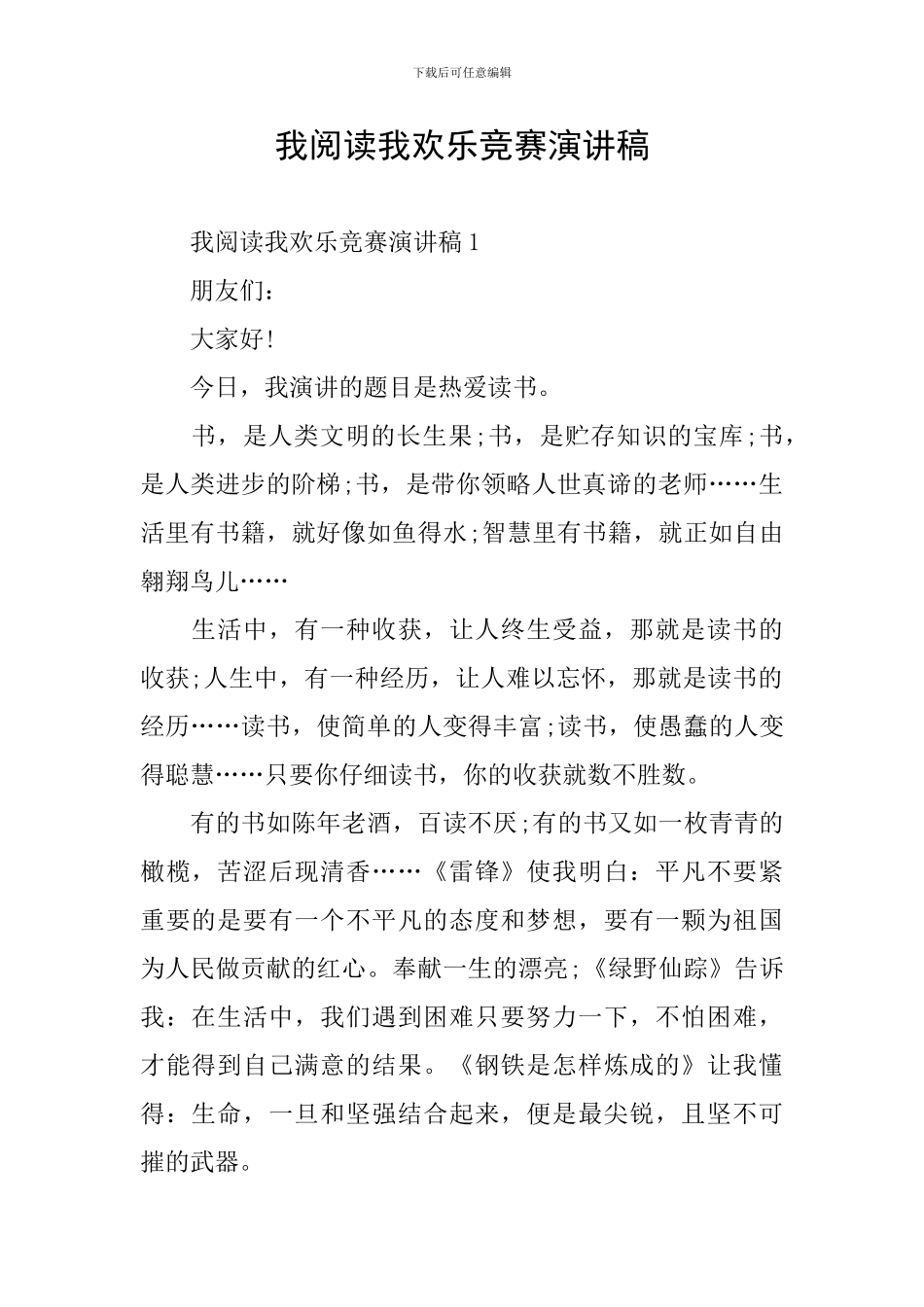 我阅读我快乐比赛演讲稿_第1页