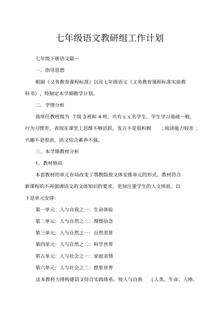七年级语文教研组工作计划