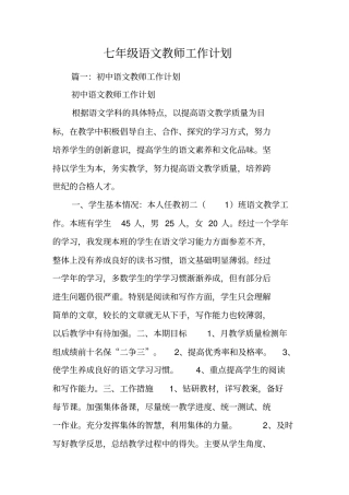七年级语文教师工作计划