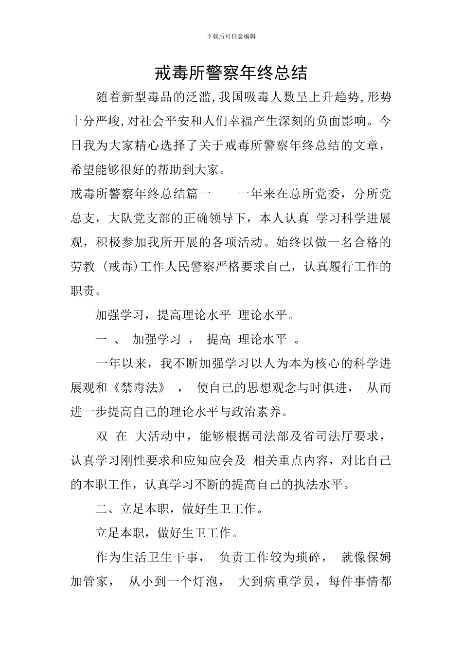 戒毒所警察年终总结_第1页