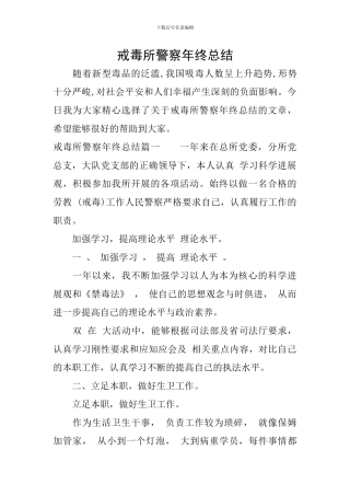 戒毒所警察年终总结