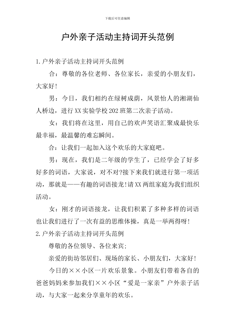 户外亲子活动主持词开头范例_第1页