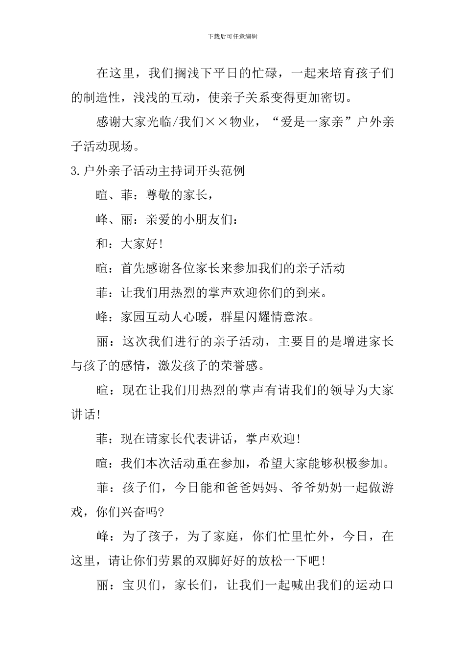 户外亲子活动主持词开头范例_第2页