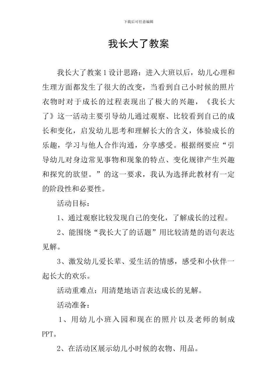 我长大了教案_第1页