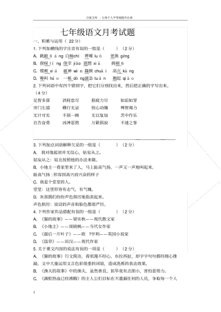 七年级语文月考试题含答案
