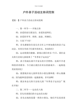 户外亲子活动主持词范例