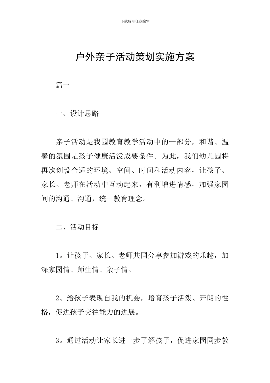 户外亲子活动策划实施方案_第1页