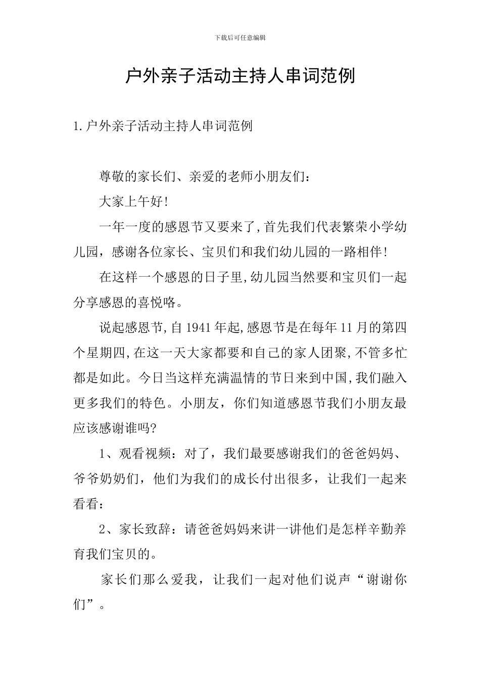 户外亲子活动主持人串词范例_第1页