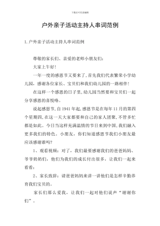 户外亲子活动主持人串词范例