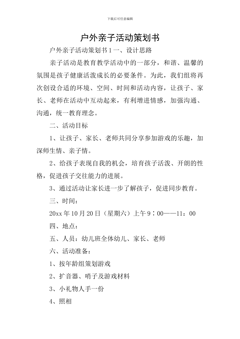 户外亲子活动策划书_第1页