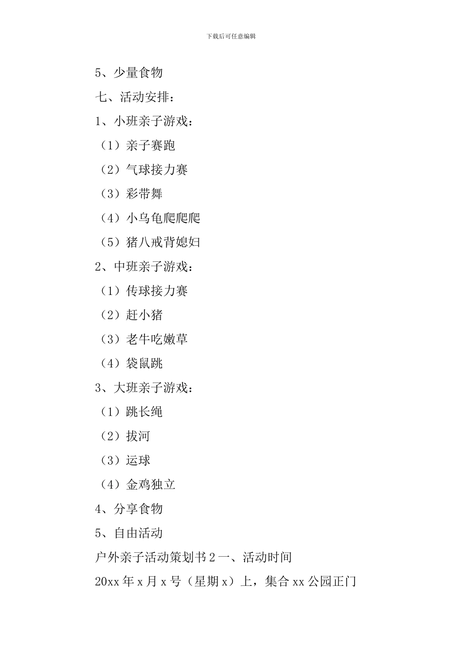 户外亲子活动策划书_第2页