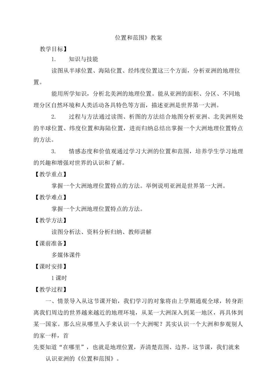 《位置和范围》教案_第1页