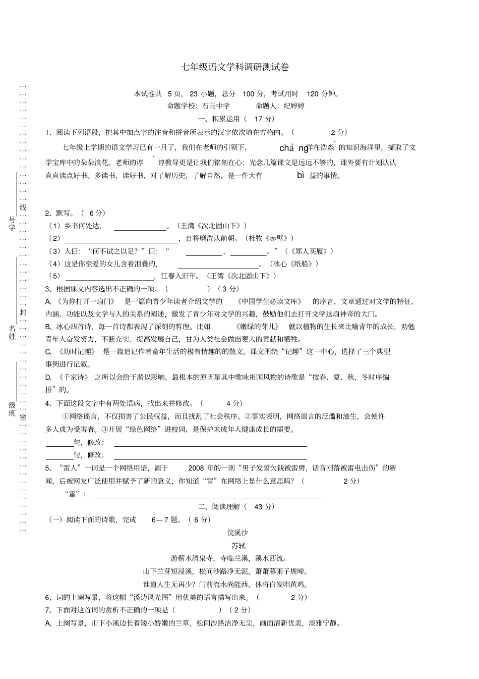 七年级语文学科调研测试卷_第1页