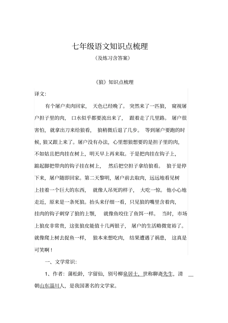 七年级语文知识点梳理_第1页