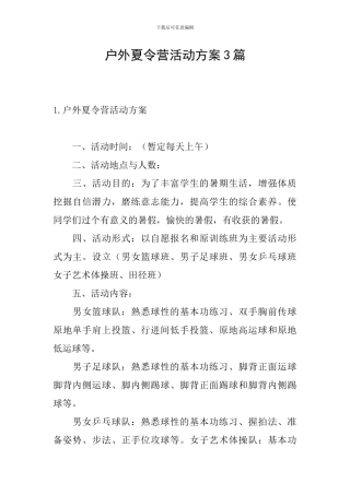 户外夏令营活动方案3篇