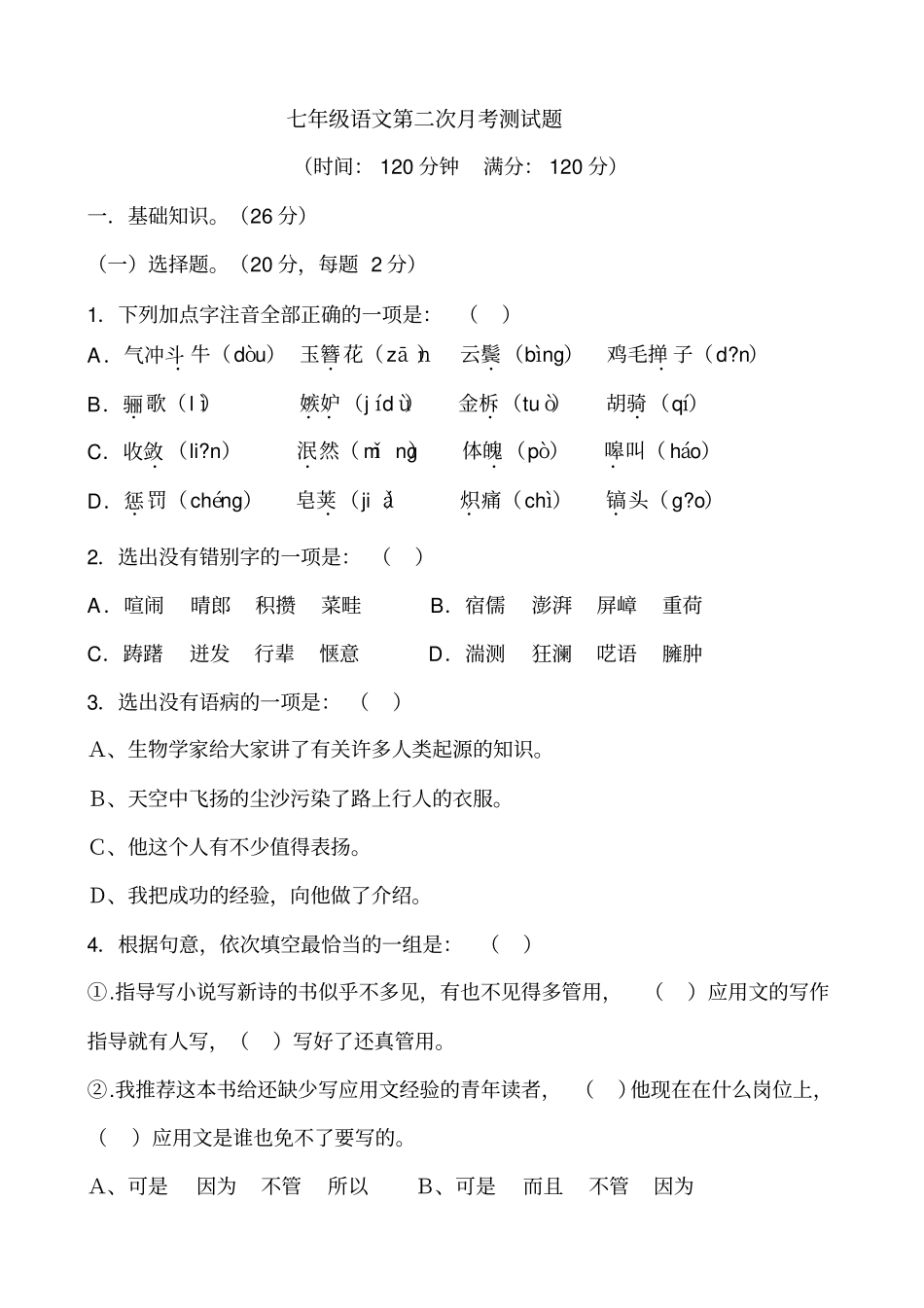 七年级语文第二次月考测试题_第1页