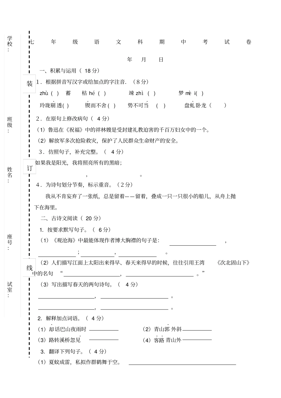 七年级语文科期中考试卷_第1页
