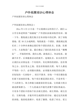 户外拓展培训心得体会