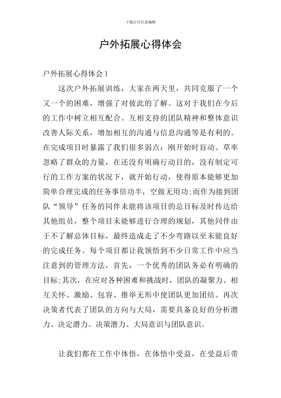 户外拓展心得体会_第1页
