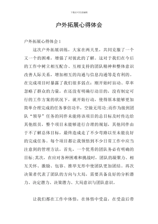 户外拓展心得体会