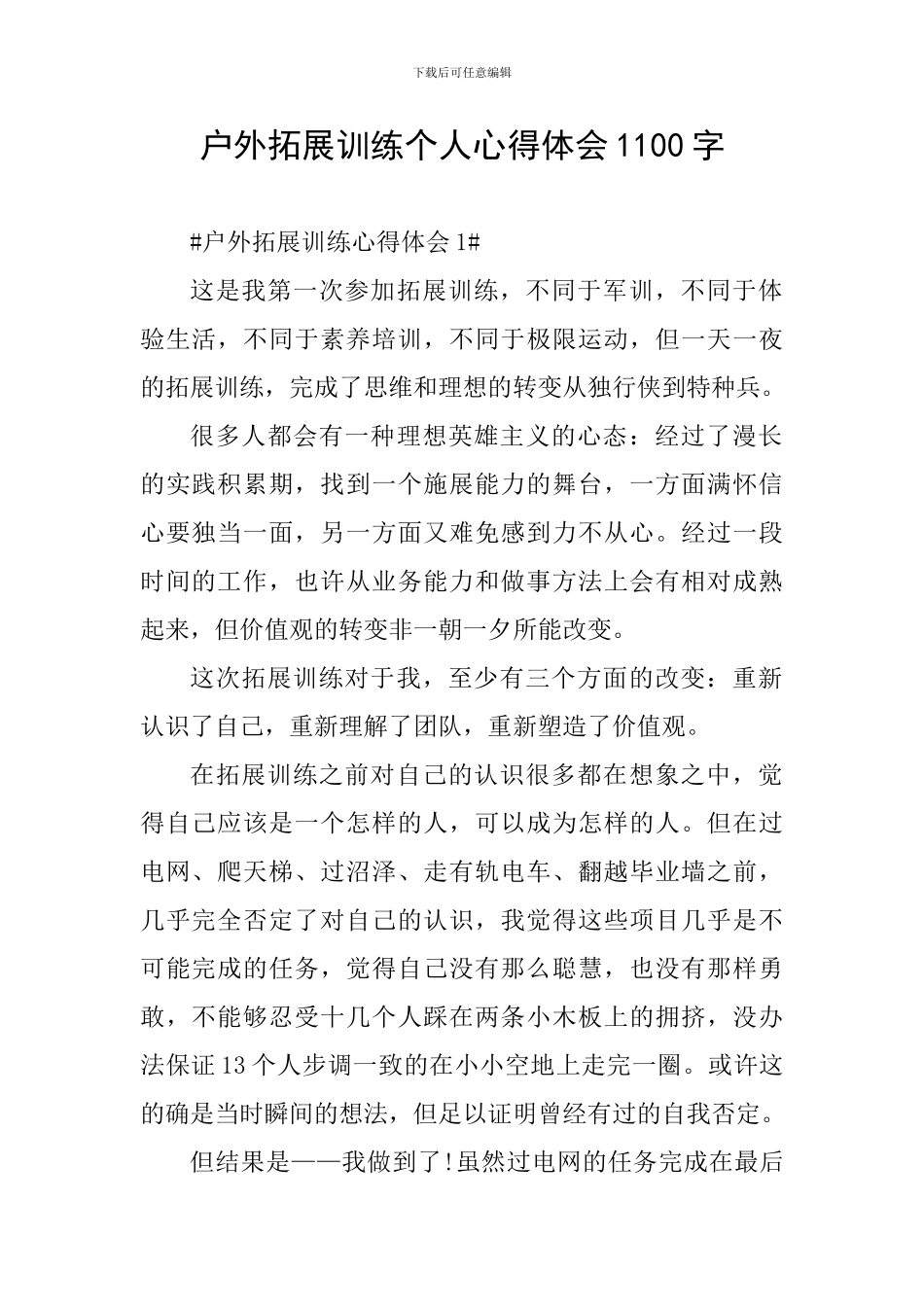 户外拓展训练个人心得体会1100字_第1页