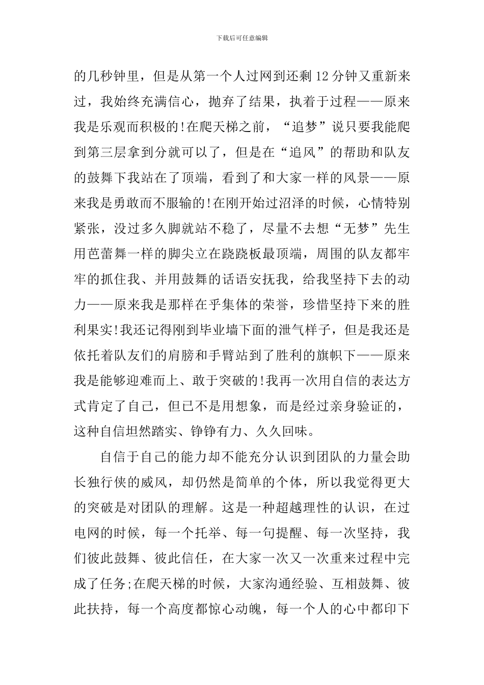 户外拓展训练个人心得体会1100字_第2页