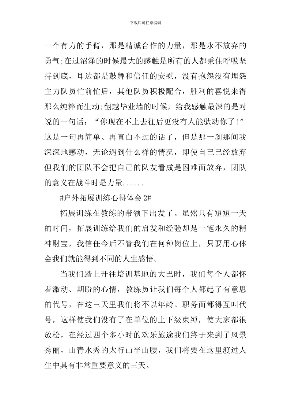 户外拓展训练个人心得体会1100字_第3页