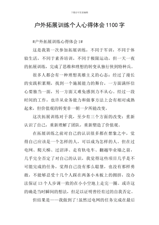 户外拓展训练个人心得体会1100字