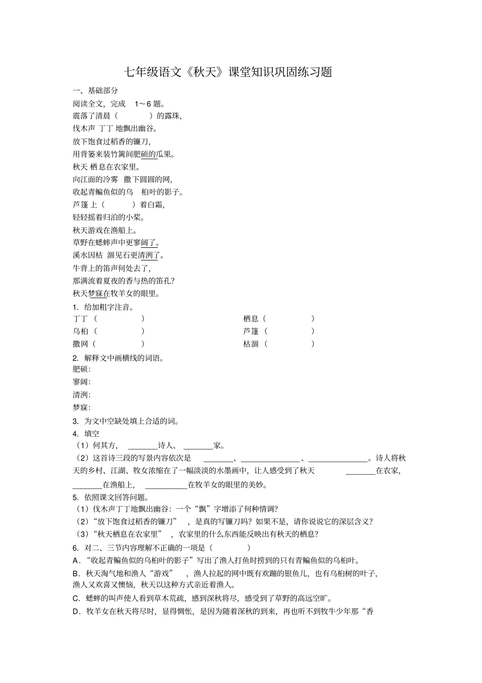 七年级语文秋天课堂练习题_第1页