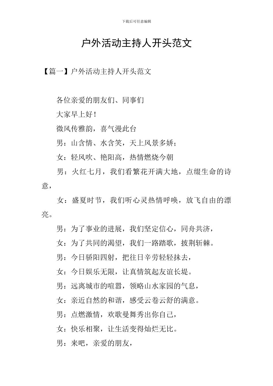 户外活动主持人开头范文_第1页