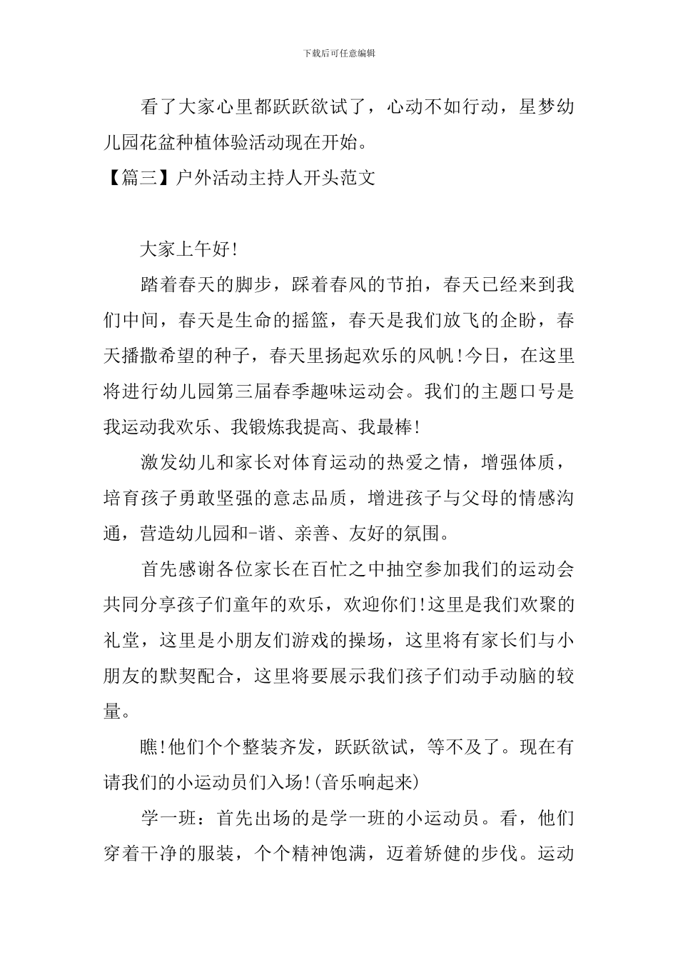 户外活动主持人开头范文_第3页