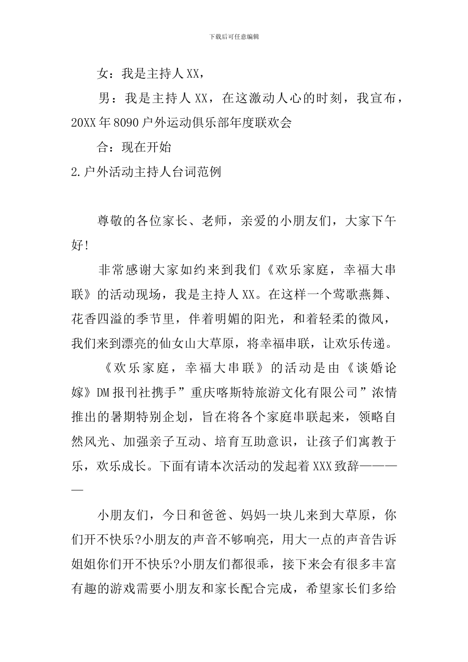 户外活动主持人台词范例_第2页