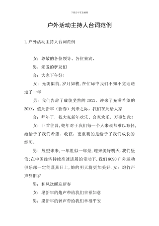 户外活动主持人台词范例