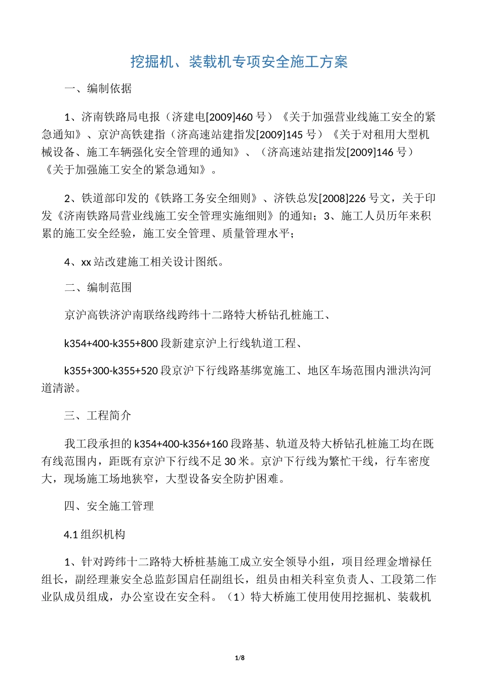 挖掘机装载机专项安全施工方案_第1页