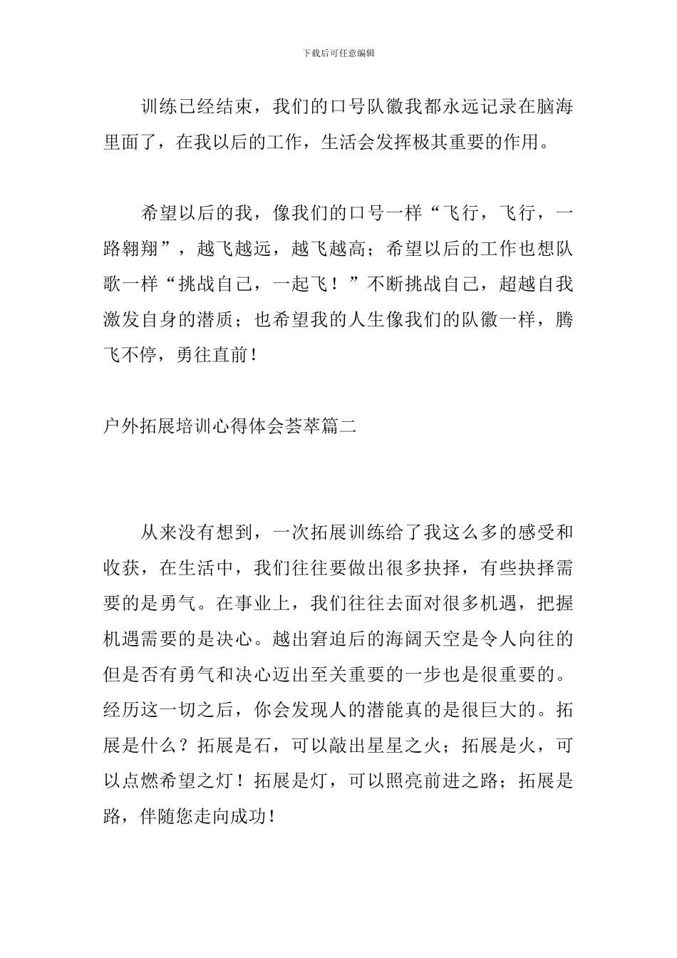 户外拓展培训心得体会荟萃_第3页