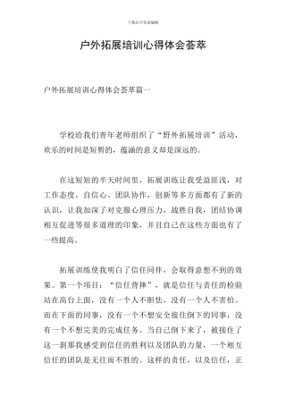 户外拓展培训心得体会荟萃