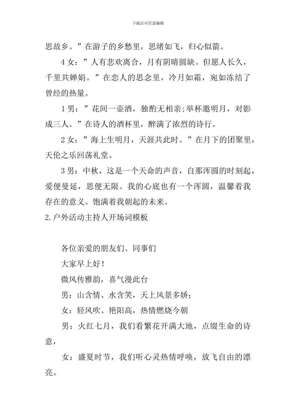 户外活动主持人开场词模板_第2页