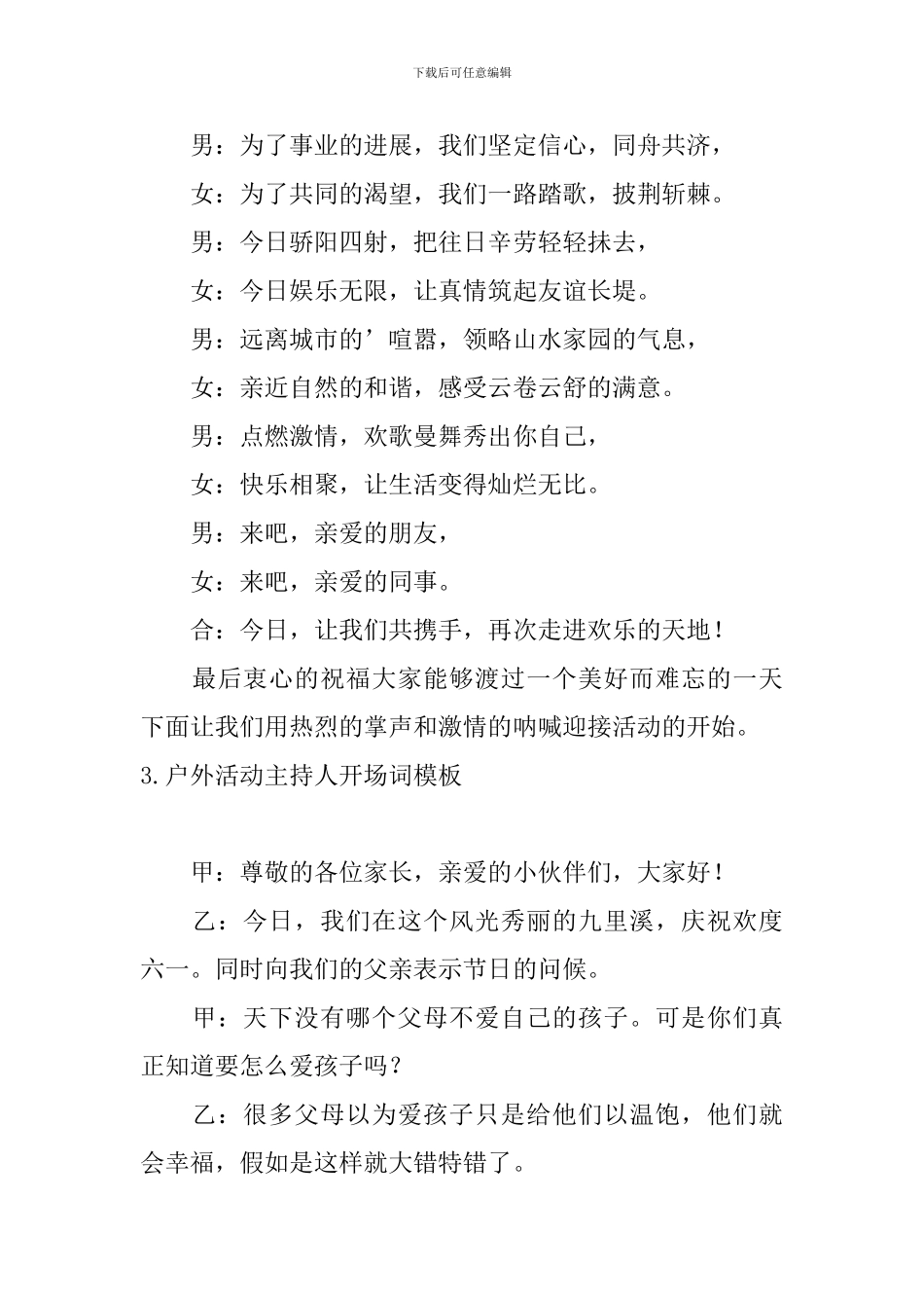 户外活动主持人开场词模板_第3页