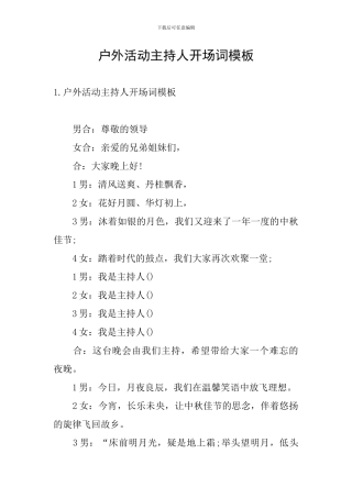 户外活动主持人开场词模板