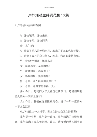 户外活动主持词范例10篇