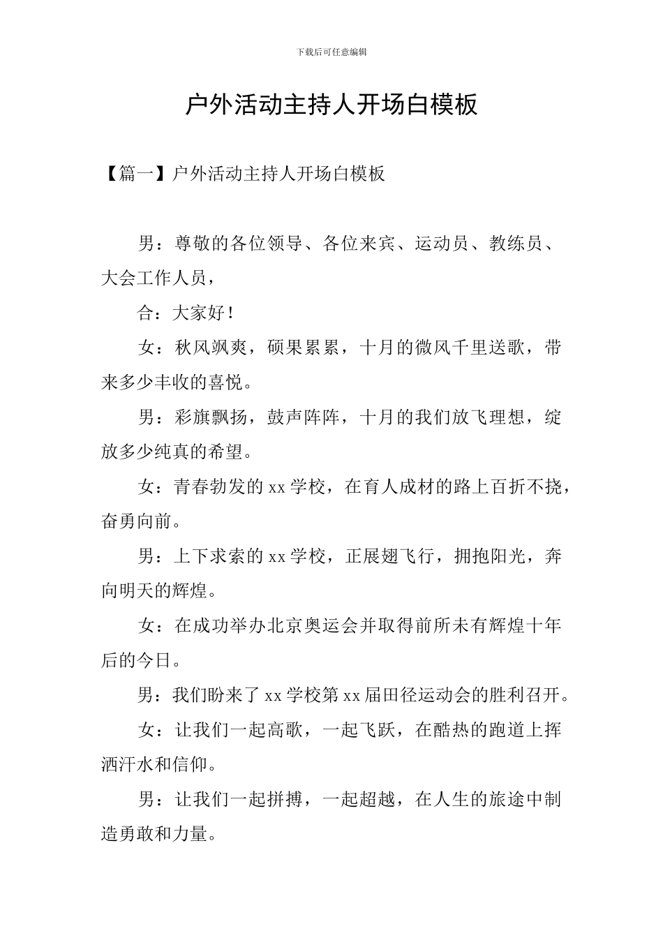 户外活动主持人开场白模板_第1页