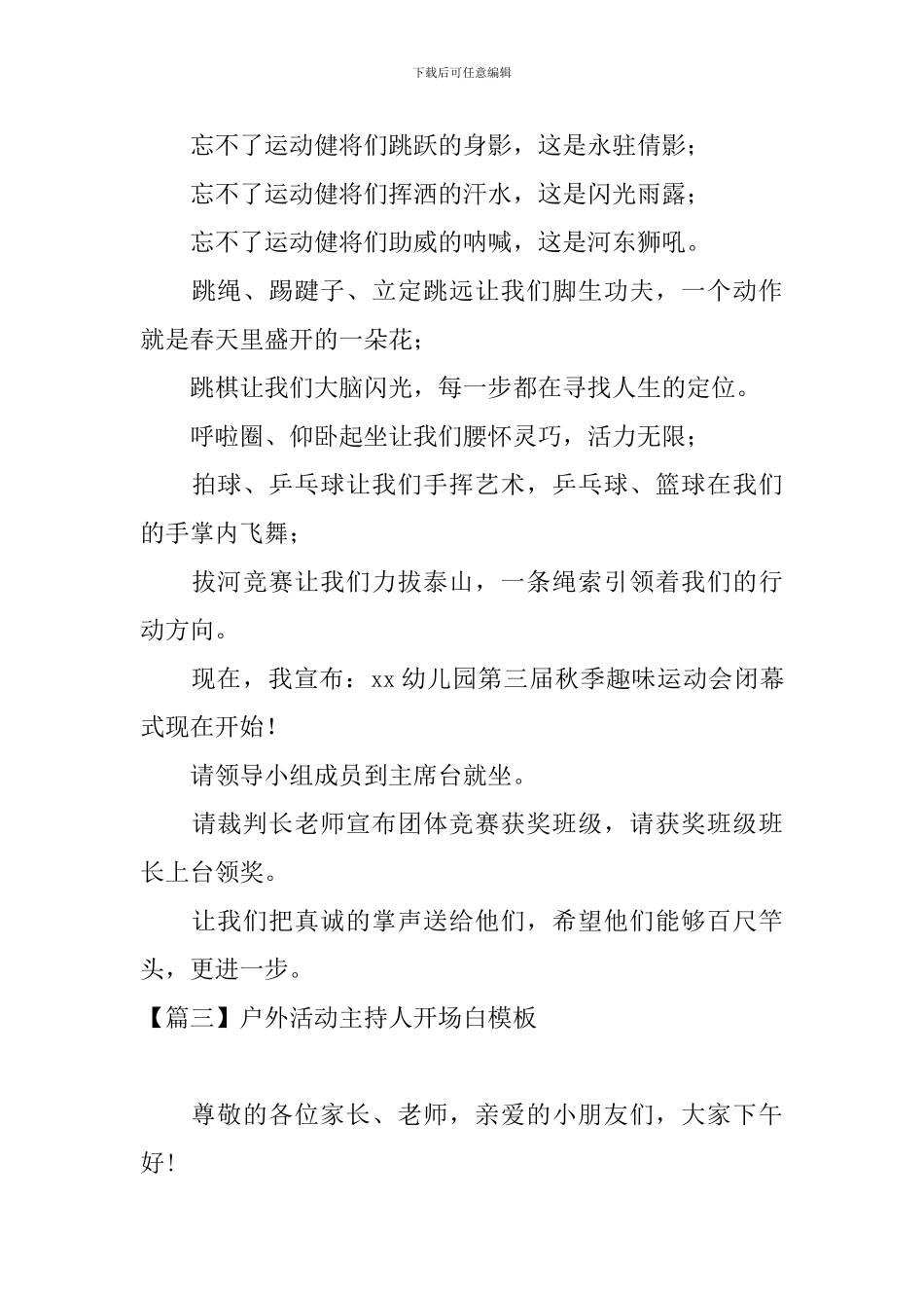 户外活动主持人开场白模板_第3页