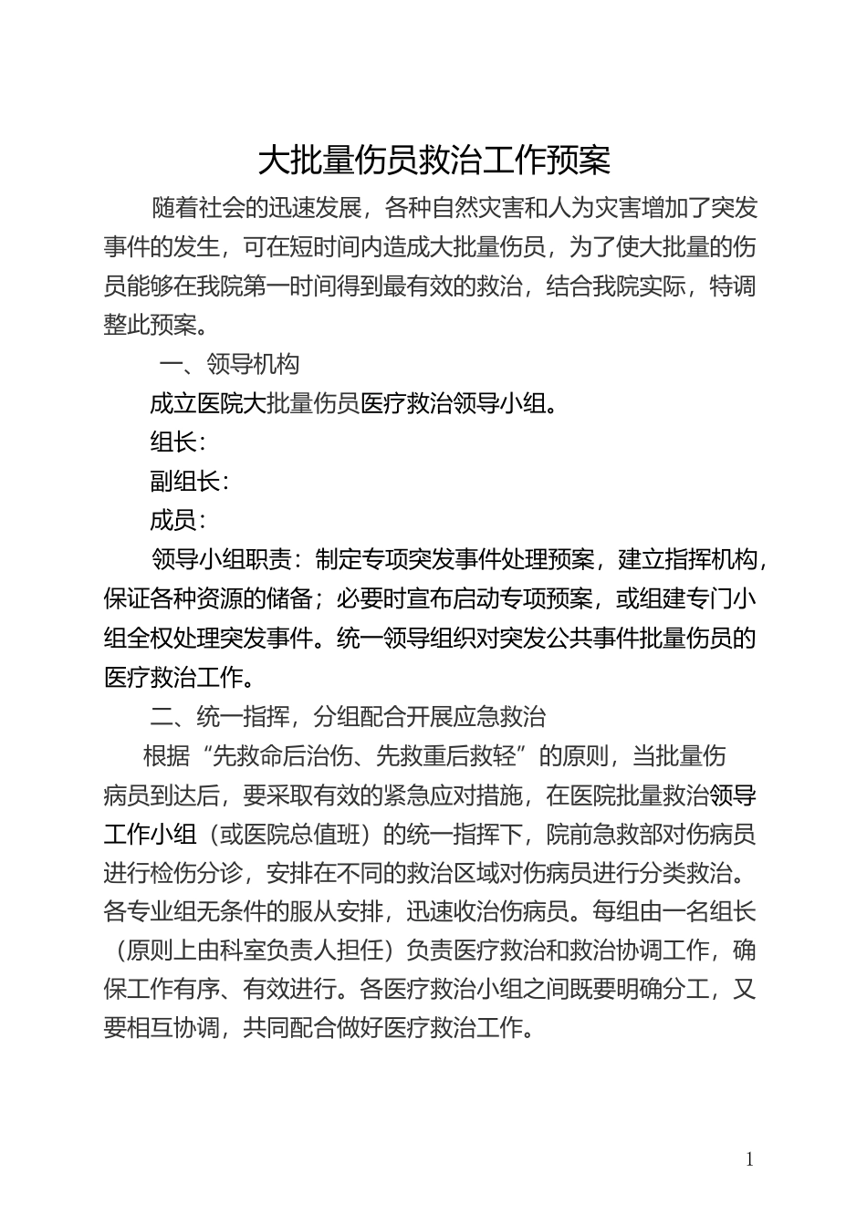 大批量伤员救治工作预案应急预案多发伤急诊_第1页