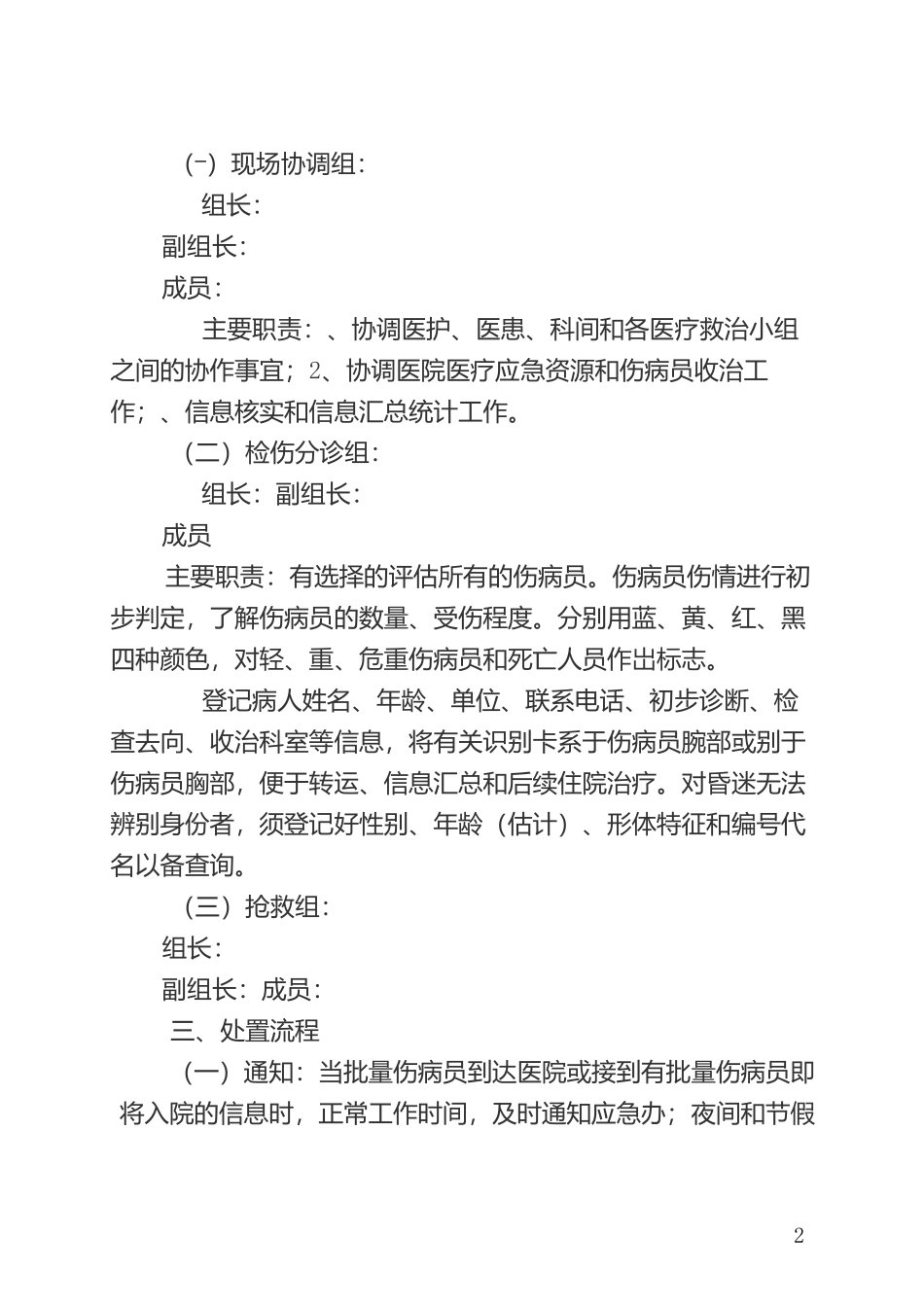 大批量伤员救治工作预案应急预案多发伤急诊_第2页