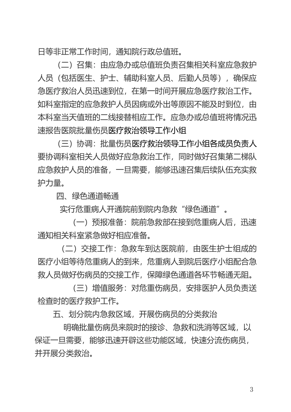大批量伤员救治工作预案应急预案多发伤急诊_第3页